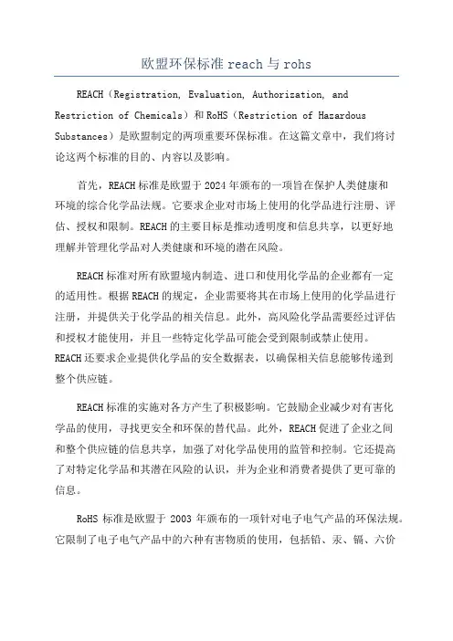 欧盟环保标准reach与rohs