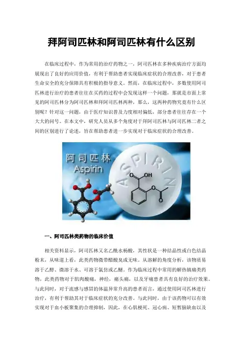 拜阿司匹林和阿司匹林有什么区别