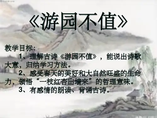 游园不值完整ppt课件