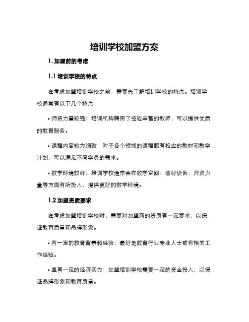 培训学校加盟方案