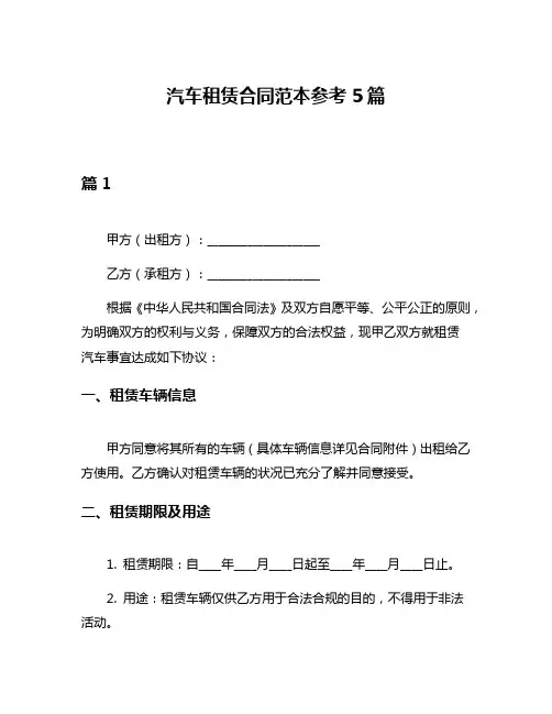 汽车租赁合同范本参考5篇