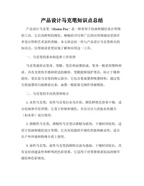 产品设计马克笔知识点总结