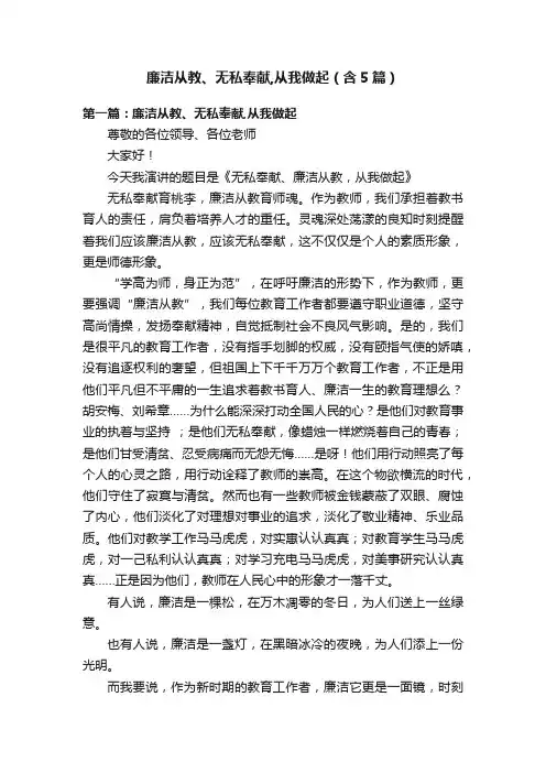 廉洁从教、无私奉献,从我做起（含5篇）