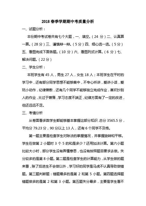 2018春季学期期中考质量分析