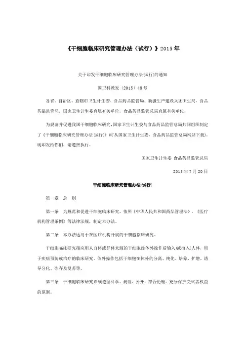 《干细胞临床研究管理办法(试行)》2015年