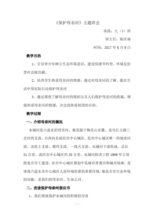 保护母亲河主题班会教案