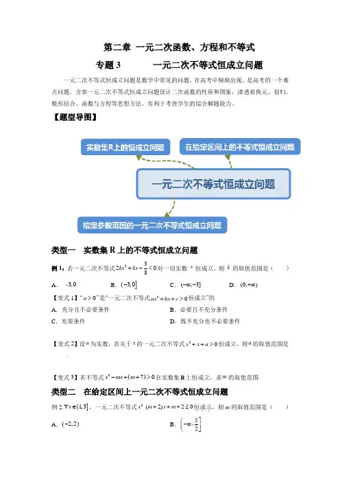 新教材高中数学人教版精品  第二章 一元二次函数、方程和不等式  专题3 一元二次不等式恒成立问题