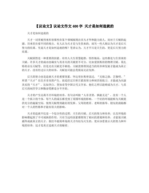 【议论文】议论文作文400字 天才是如何造就的