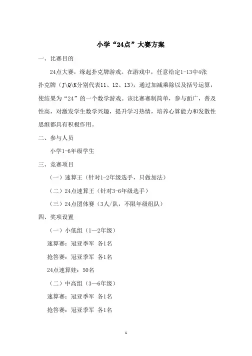 小学“24点大赛”活动方案