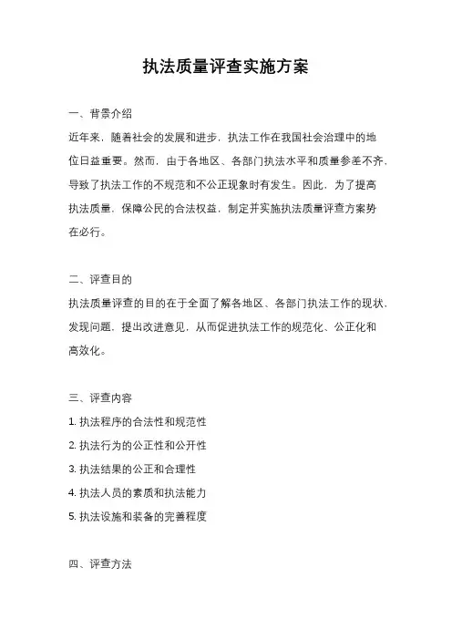 执法质量评查实施方案