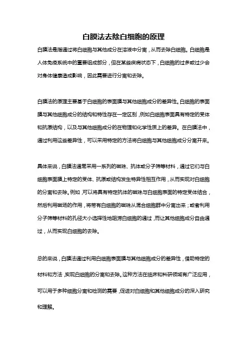 白膜法去除白细胞的原理