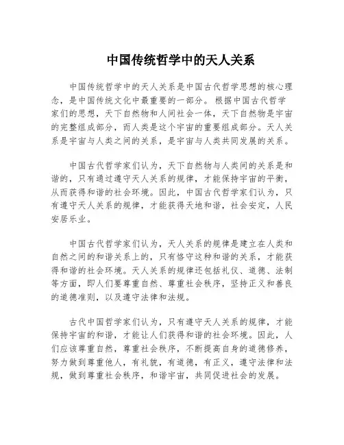 中国传统哲学中的天人关系