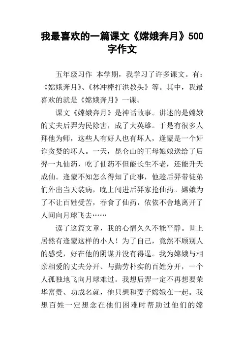 我最喜欢的一篇课文嫦娥奔月500字作文