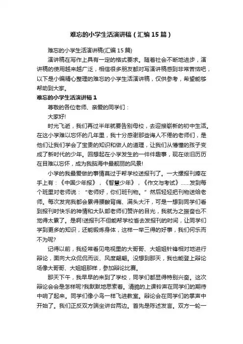 难忘的小学生活演讲稿（汇编15篇）