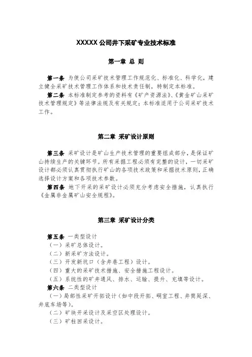 XXXXX公司井下采矿专业技术标准