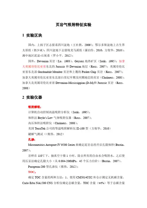 页岩气吸附实验调研