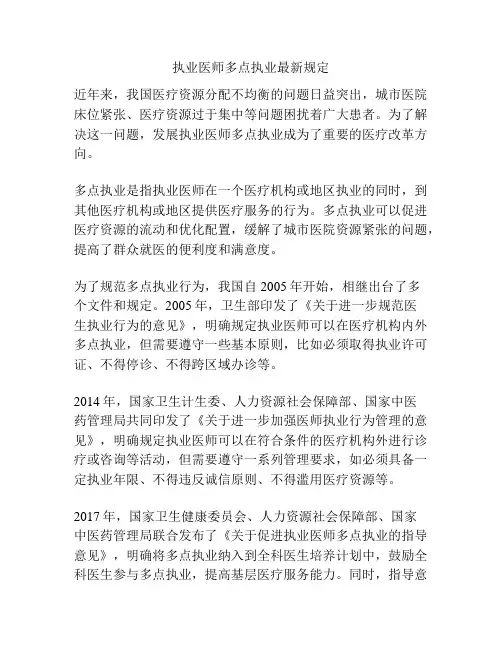 执业医师多点执业最新规定