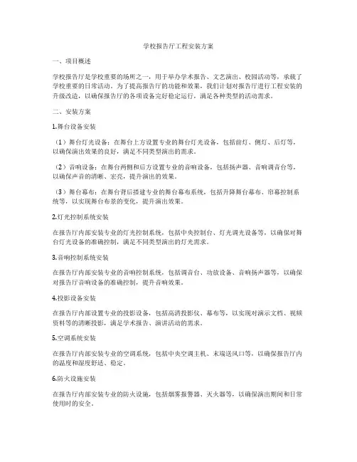 学校报告厅工程安装方案