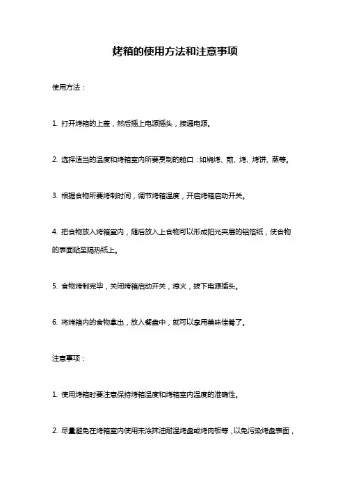 烤箱的使用方法和注意事项