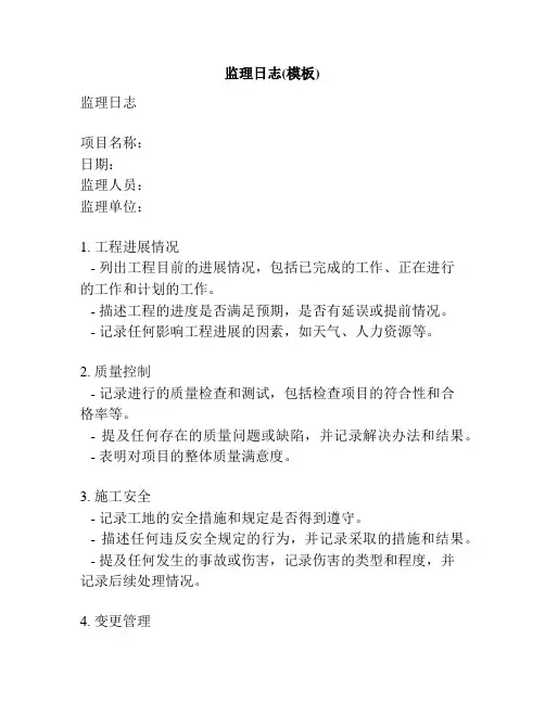 监理日志(模板)