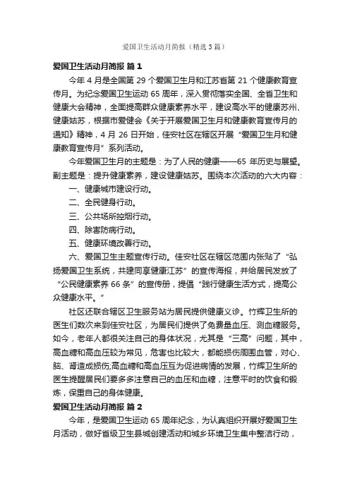 爱国卫生活动月简报（精选3篇）