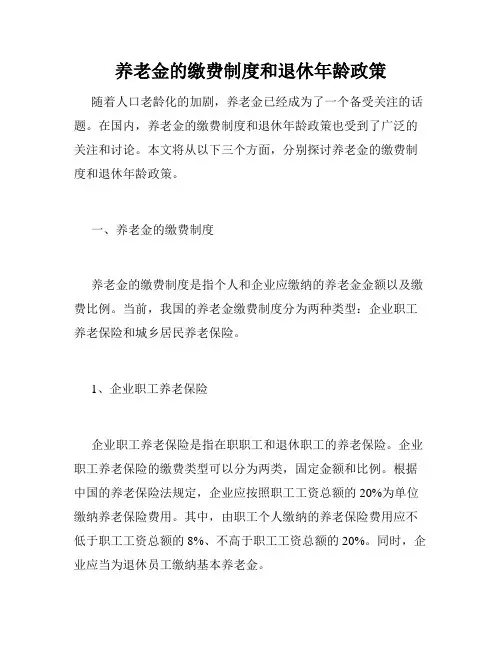 养老金的缴费制度和退休年龄政策