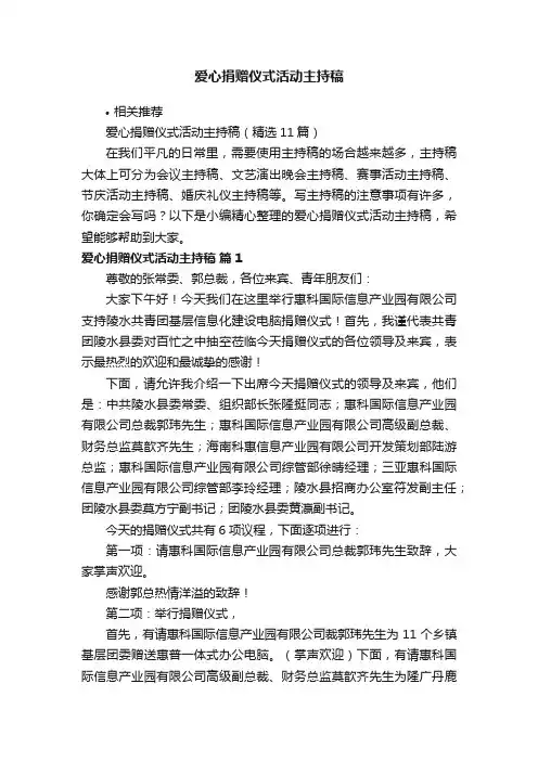 爱心捐赠仪式活动主持稿