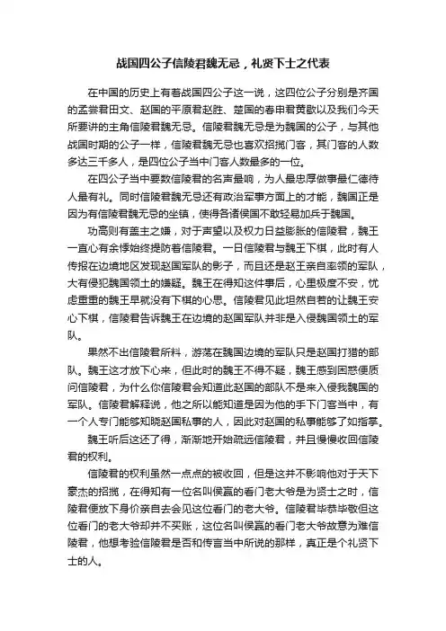 战国四公子信陵君魏无忌，礼贤下士之代表