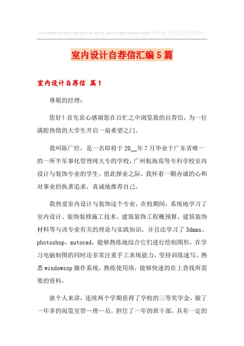 室内设计自荐信汇编5篇