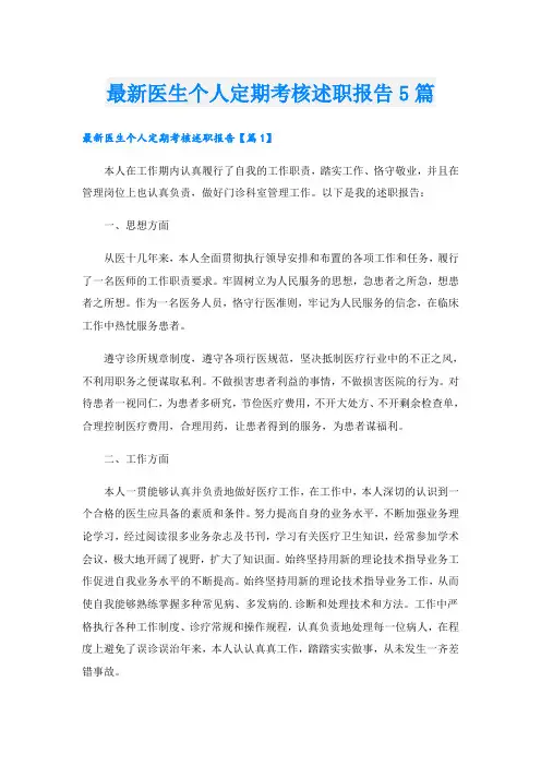 最新医生个人定期考核述职报告5篇