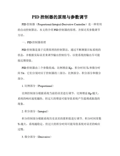 PID控制器的原理与参数调节