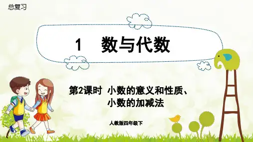 人教版小学数学四年级下册教学课件 总复习 小数的意义和性质、小数的加减法