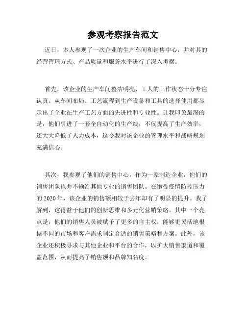 参观考察报告范文