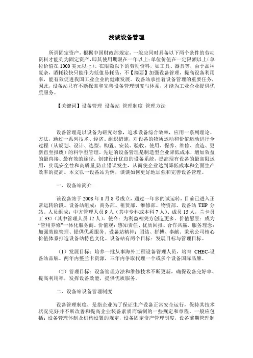 浅谈设备管理