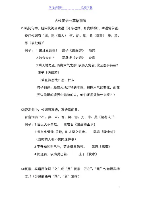 古代汉语语法之宾语前置