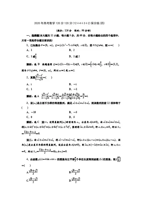 2020年高考数学120分(12+4+3+2)保分练(四)
