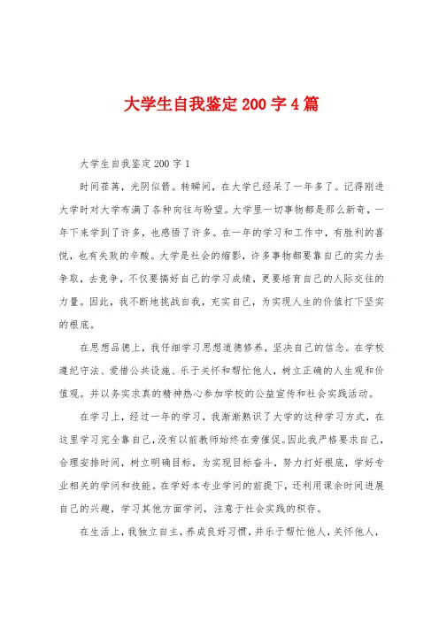 大学生自我鉴定200字4篇