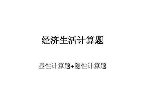 高中政治必修一经济生活计算题总复习