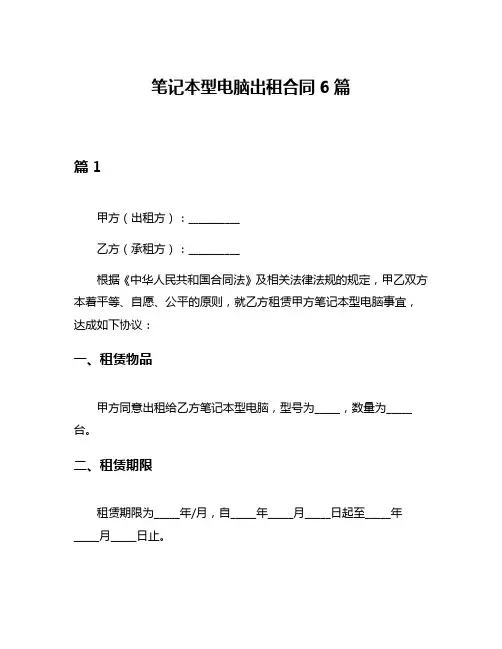 笔记本型电脑出租合同6篇