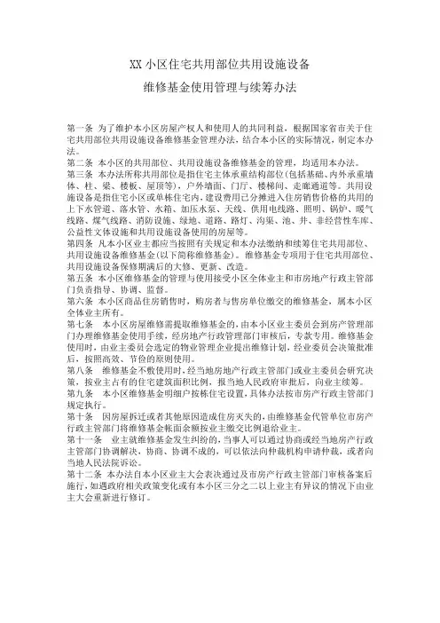 小区维修基金管理办法