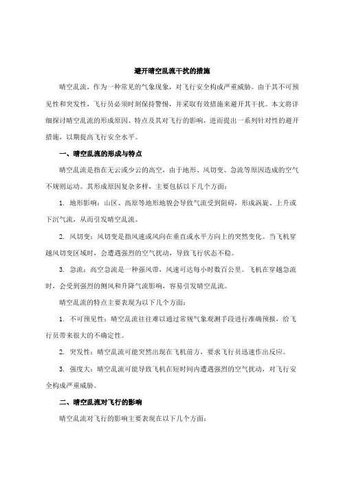 避开晴空乱流干扰的措施