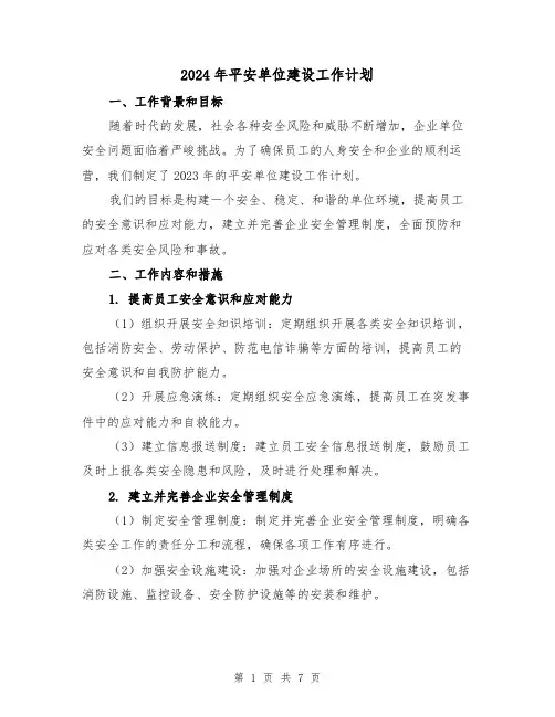 2024年平安单位建设工作计划(3篇)