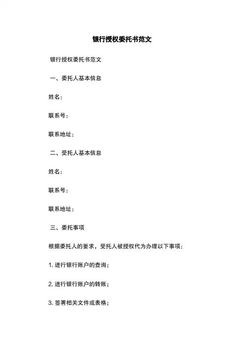 银行授权委托书范文