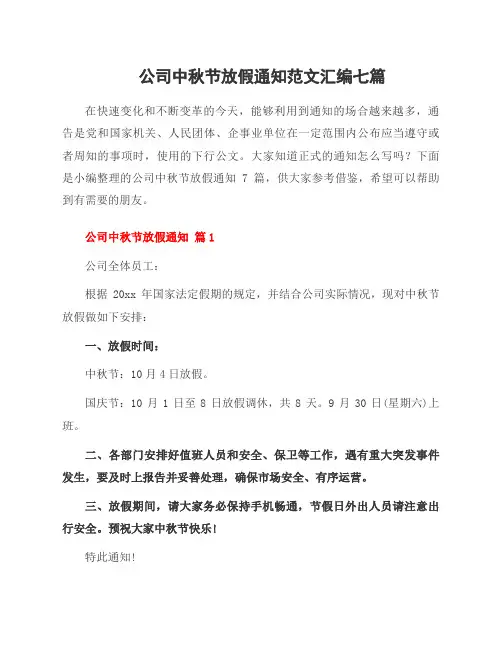 公司中秋节放假通知范文汇编七篇