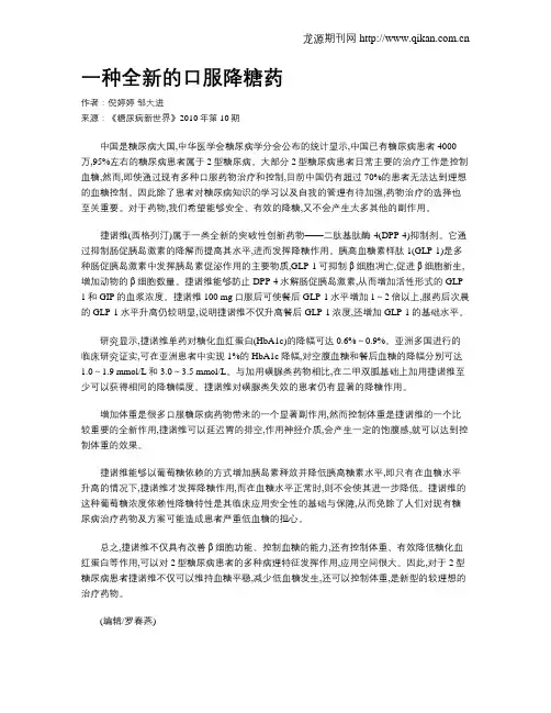 一种全新的口服降糖药