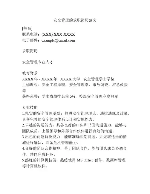 安全管理的求职简历范文