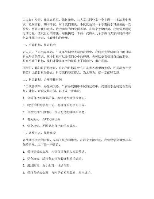 备战期中考励志演讲稿
