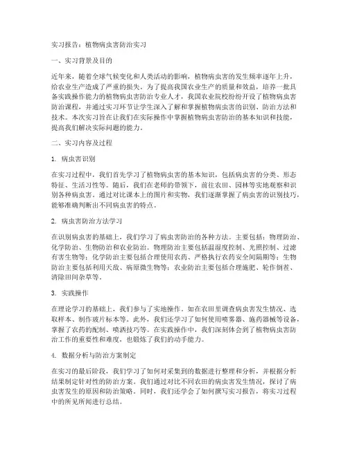 植物病虫害的实习报告