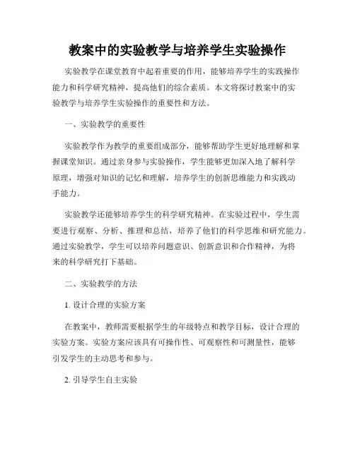 教案中的实验教学与培养学生实验操作