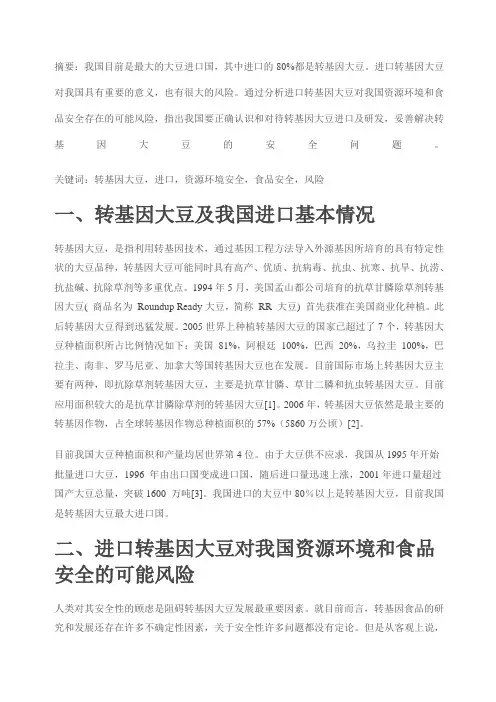 转基因大豆进口对我国资源环境和食品安全的可能风险论文